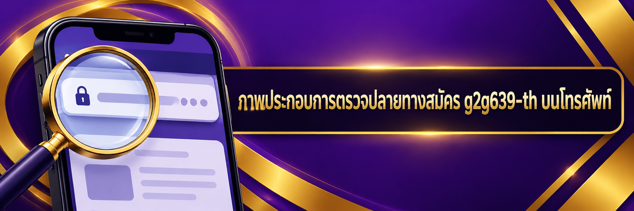 ภาพประกอบการตรวจปลายทางสมัคร g2g639-th บนโทรศัพท์