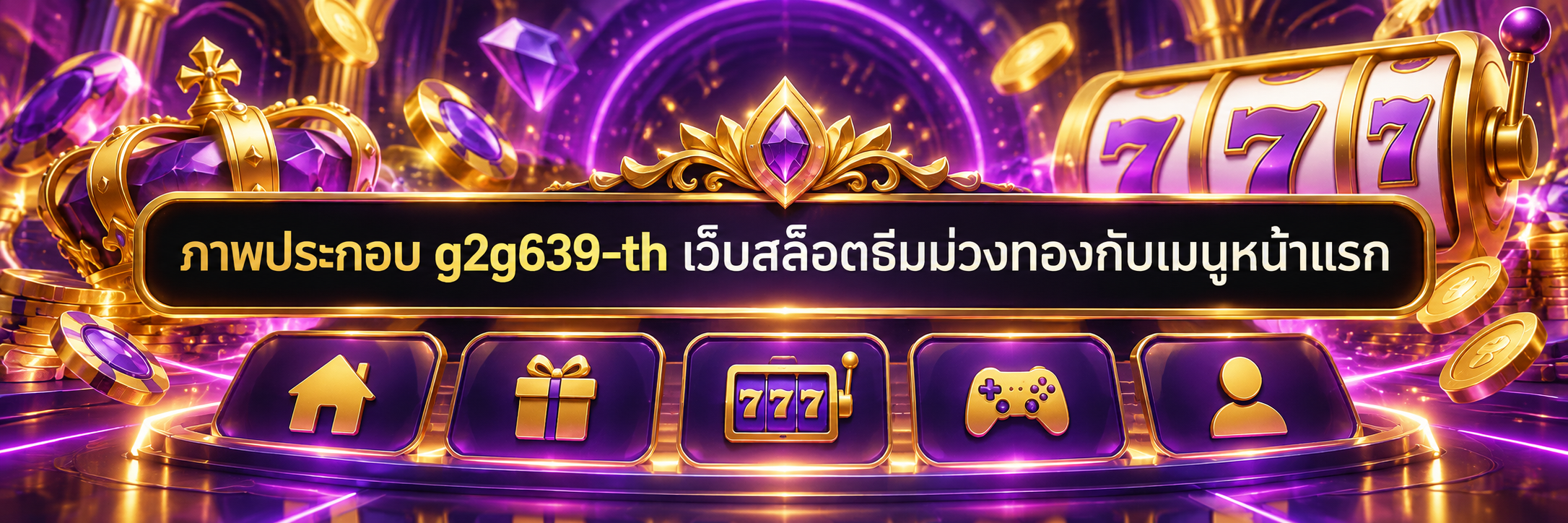 ภาพประกอบ g2g639-th เว็บสล็อตธีมม่วงทองกับเมนูหน้าแรก